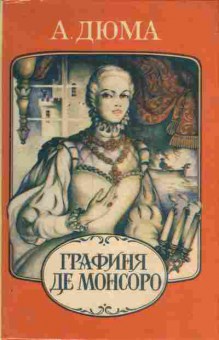 Книга Дюма А. Графиня де Монсоро (комплект из двух книг), 11-7336, Баград.рф